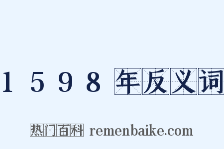 1598年反义词是什么意思的图片
